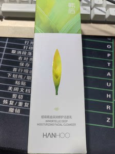 韩后蜡菊精油深润修护洁面乳一支100g，拆封未使用。算29块