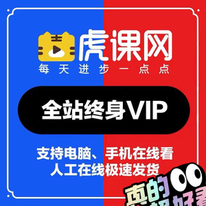虎课网vip