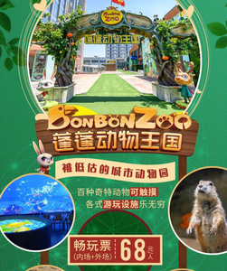 成都武侯万达蓬蓬动物王国即买即用