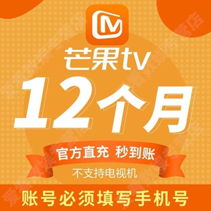 芒果tv会员年卡12个月芒果vip会员直充包邮芒果会员直充秒