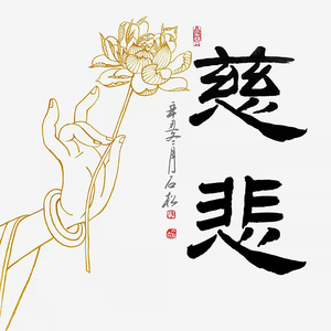 广东书协会员 陈石松《慈悲》字画书法客厅玄关办公室书房卧室