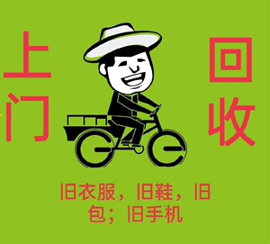 上门回收旧衣服