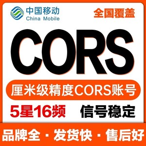 中海达华测南方等测绘仪器cors账号批发，月的48，年的48