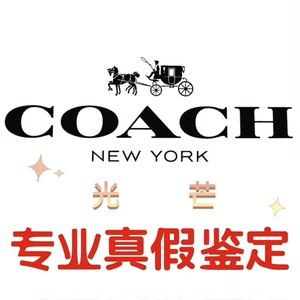 专业蔻驰鉴定coach包包男包女包腰带钱包真假鉴定鉴别