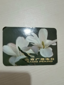 1978年北京广播电台花卉年历卡。品相如图。满二十元包邮。