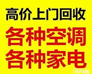 空调上门回收