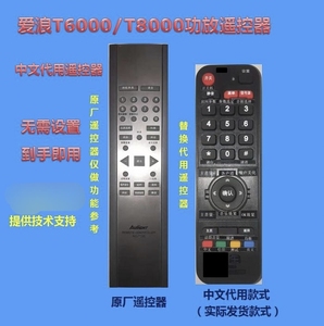 爱浪t6000/8000功放中文升级版代用遥控器