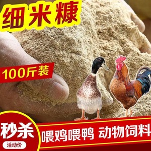 【批发价】新鲜米糠100斤喂鸡糠鸡鸭鹅饲料20斤稻谷壳糠细米