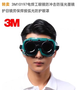 3M10197电焊工眼镜防冲击防强光墨镜护目镜劳保焊接弧光防