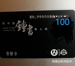 收钟书阁书香卡,面值不限,佛系收几张,想转让的联系我.