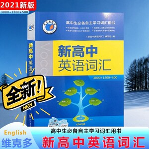 2021版维克多新高中英语词汇3500 1500 500 学