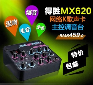 得胜网络K歌台K歌前级 mx620可以用于网络直播和户外音箱