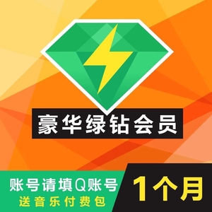 qq绿钻豪华版1月 豪华绿钻一月31天 【自动发货】
