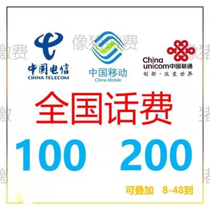 #话费。100/200 浙江上海移动、电信、联通 电话充值费