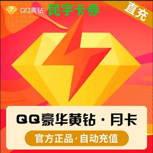 腾讯QQ黄钻豪华版1个月QQ豪华黄钻一个月包月卡