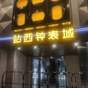 广州站西钟表城手表批发.站西路十年实体批发.手表货源工厂直销