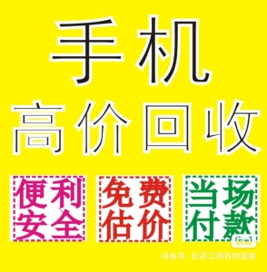 旧手机烂手机回收:华为.oppo.小米. vivo,苹果.