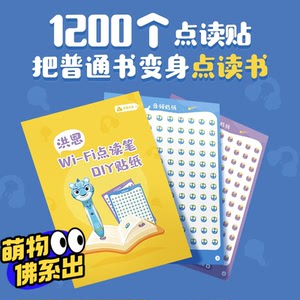 【c3】洪恩wifi点读笔diy贴纸1200贴录音贴600