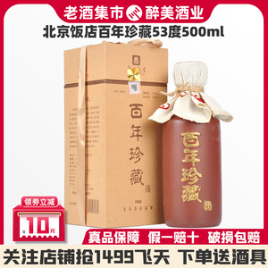 000人付款淘宝北京饭店百年珍藏百年美酒52度浓香型白酒500ml*6纯粮