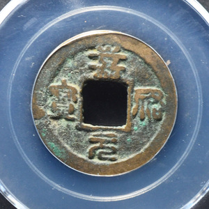 公博85分 北宋嘉祐元宝 篆书 薄锈字口好 保真铜钱古币11830
