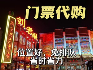 沈阳中街刘老根大舞台门票代购