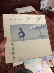 谭咏麟 世外桃源 水波纹纸电台非卖品白板黑胶唱片 95新