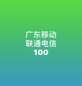 广东联通移动电信话费100元_阿里巴巴找货神器