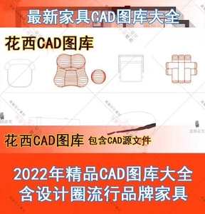 2022室内最新设计高质量 CAD家具图库大全 精选设计圈流
