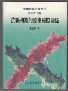 抗戰初期的遠東國際關係（"中國現代史叢書"系列 張玉法主編）
