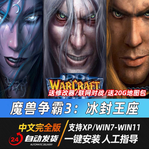 魔兽争霸3之冰封王座豪华版.pc单机游戏中文版含千张魔兽地图