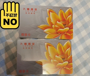 卜蜂莲花购物卡,一张1000元,92折出.北京可面交.