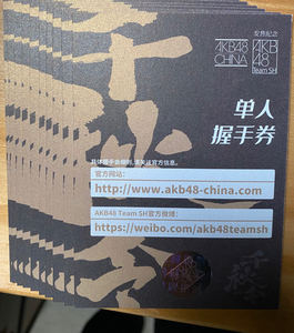 akb48 team sh 千秋令 握手券,23/张.