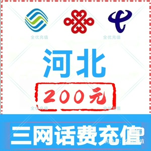 河北移动联通电信话费充值手机缴费话费代充到账200元 可以叠