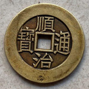 古钱币顺治通宝背原大样纯铜传世包浆五帝钱清代铜币古玩雕母铜钱