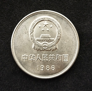 1986年长城币一元