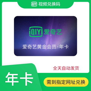 爱奇艺年卡爱奇艺会员1年爱 奇艺vip年卡#闲鱼新人福利