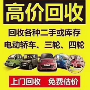 高价回收二手电动车三轮车四轮车,休闲三轮车,拉货三轮车,有的