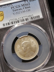 中华民国三十八年台湾地瓜五角银币pcgs ms62 863