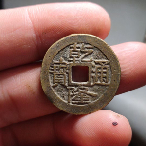 679    乾隆通宝宝济局   24.0     1.