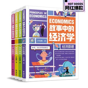 故事中的经济学（4册）加赠记账本，年末盘点中，2月1日发货】