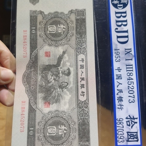 评级币1953年人民币钱币收藏十元水印怀旧大黑十真品真币