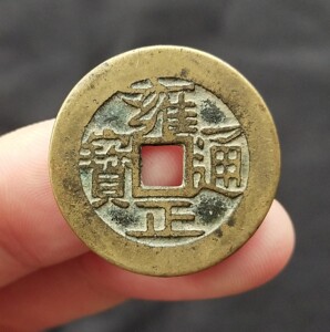 雍正通宝康熙背福康熙罗汉顺治通宝乾隆大样嘉庆大样