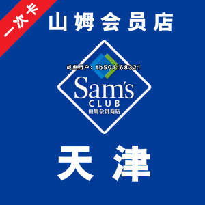 天津山姆会员店一次卡 山姆超市次卡,山姆超市实体店一次卡 山
