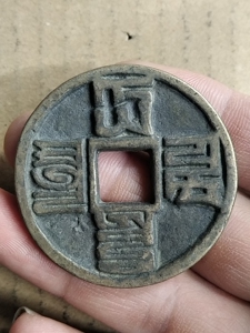 大元通宝巴斯巴文,品相如图,喜欢的联系.放漏价15元包邮不议