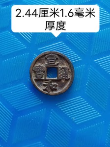 宣和通宝小平白铜的美品78包邮到家