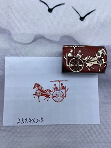 车马图印章 闲章 书画印章