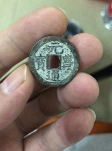 000人付款淘宝苏东坡元丰通宝 农村传世油亮包浆 字大个头大tb