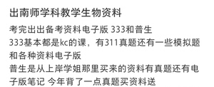 【出】南师大 学科教学生物 考研 备考资料自用  333教育