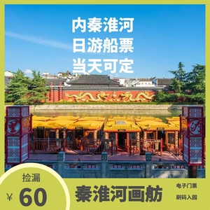 夫子庙 南京秦淮河画舫日游船票