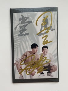 德云社孟鹤堂周九良亲笔签名照(保真)